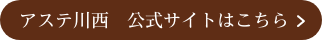 COOKROBIN クックロビン アステ川西